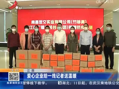 江西：爱心企业给一线记者送温暖
