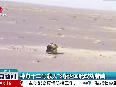 神舟十三号载人飞船返回舱成功着陆