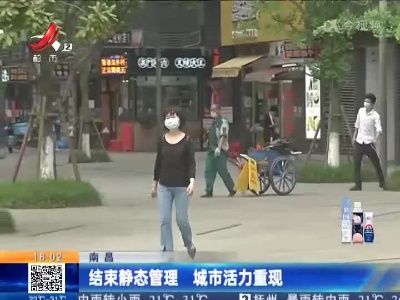 南昌：结束静态管理 城市活力重现