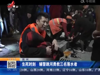 抚州：生死时刻 辅警跳河勇救三名落水者