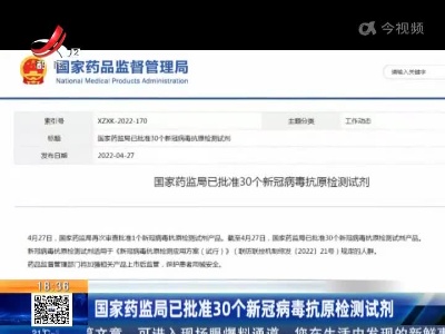 国家药监局已批准30个新冠病毒抗原检测试剂