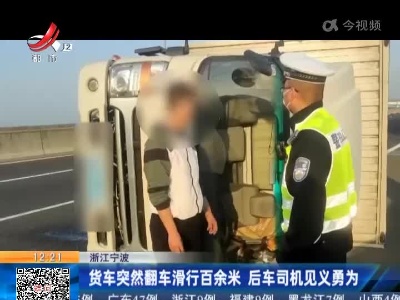 浙江宁波：货车突然翻车滑行百余米 后车司机见义勇为