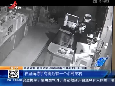 吉安青原区：小偷淡定行窃一小时 两小时人赃并获