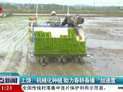 上饶：机械化种植 助力春耕春播“加速度”