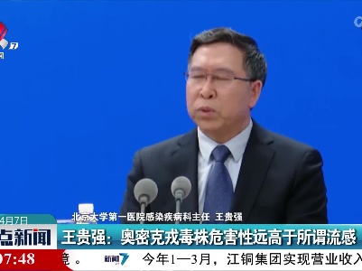 王贵强：奥密克戎毒株危害性远高于所谓流感