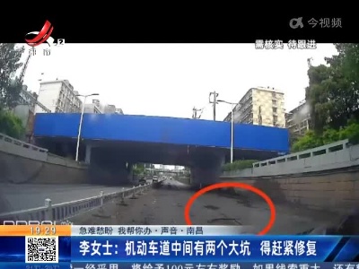 【急难愁盼 我帮你办·声音·南昌】李女士：机动车道中间有两个大坑 得赶紧修复