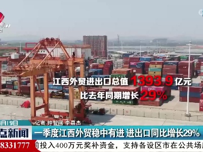 一季度江西外贸稳中有进 进出口同比增长29%