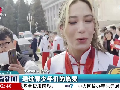 谷爱凌：我太高兴了，感觉像在做梦