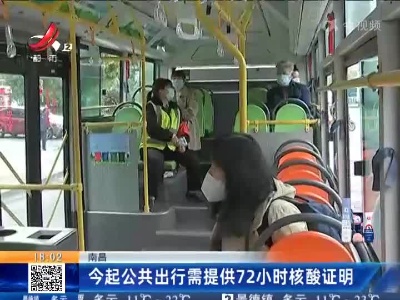 南昌：今起公共出行需提供72小时核酸证明