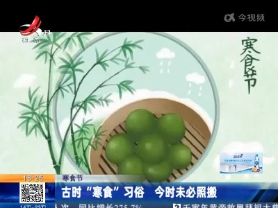 【寒食节】古时“寒食”习俗 今时未必照搬