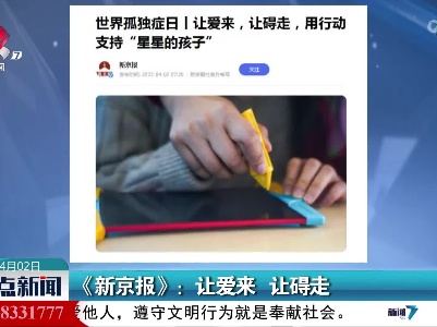 《新京报》：让爱来 让碍走