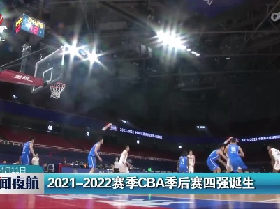 2021-2022赛季CBA季后赛四强诞生