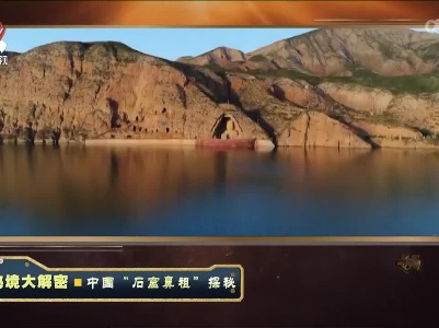 经典传奇20220422 秘境大解密——中国“石窟鼻祖”探秘