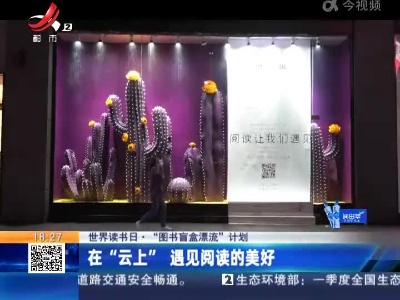 【世界读书日·“图书盲盒漂流”计划】在“云上” 遇见阅读的美好