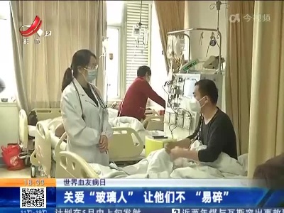 【世界血友病日】关爱“玻璃人”让他们不“易碎”