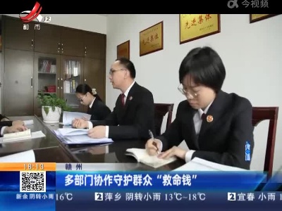赣州：多部门协作守护群众“救命钱”