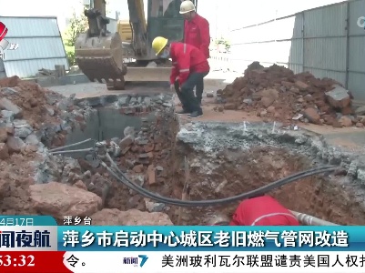 萍乡市启动中心城区老旧燃气管网改造