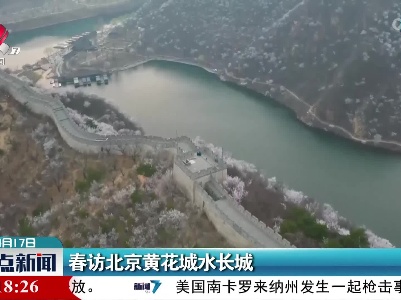 春访北京黄花城水长城