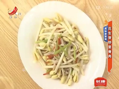美味家常菜——花生芽炒里脊肉