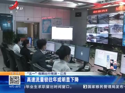 【“五一”假期出行预测】江西：高速流量较往年或明显下降