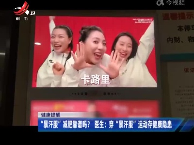 【健康提醒】“暴汗服”减肥靠谱吗？ 医生：穿“暴汗服”运动存健康隐患