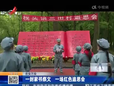 吉安万安：一封家书祭文 一场红色追思会
