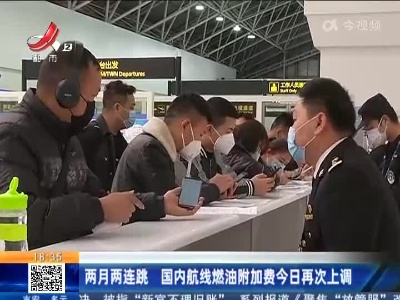 两月两连跳 国内航线燃油附加费今日再次上调