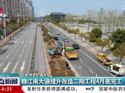 赣江南大道提升改造二期工程4月底完工