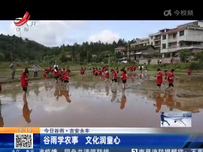 【今日谷雨】吉安永丰：谷雨学农事 文化润童心