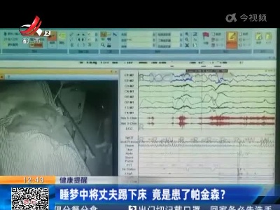 【健康提醒】睡梦中将丈夫踢下床 竟是患了帕金森？