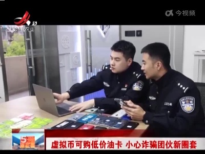 虚拟币可购低价油卡 小心诈骗团伙新圈套