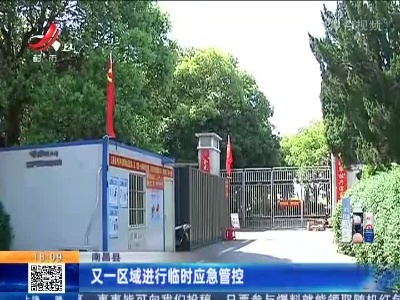 南昌县：又一区域进行临时应急管控