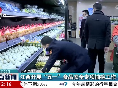 江西开展“五一”食品安全专项抽检工作