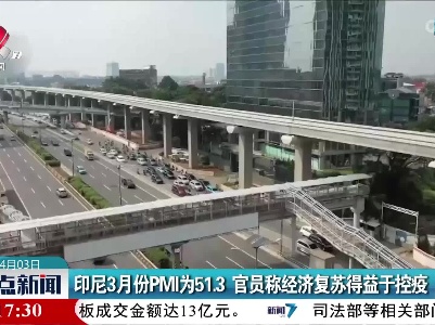 印尼3月份PMI为51.3  官员称经济复苏得益于控疫