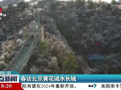 春访北京黄花城水长城