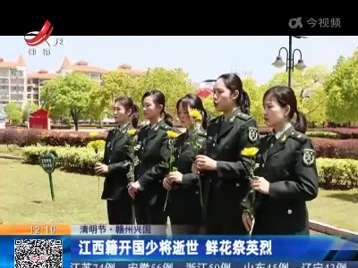 【清明节】赣州兴国：江西籍开国少将逝世 鲜花祭英烈