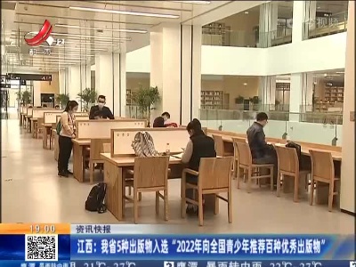 江西：我省5种出版物入选“2022年向全国青少年推荐百种优秀出版物”