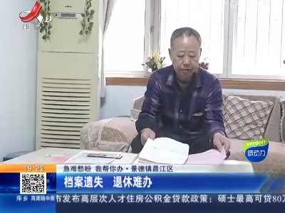 【急难愁盼 我帮你办】景德镇昌江区：档案遗失 退休难办