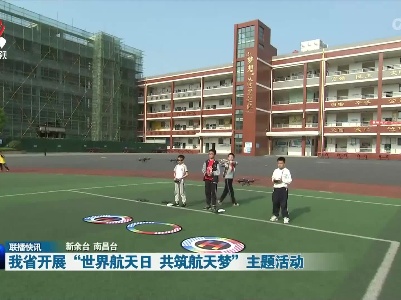 我省开展“世界航天日 共筑航天梦”主题活动