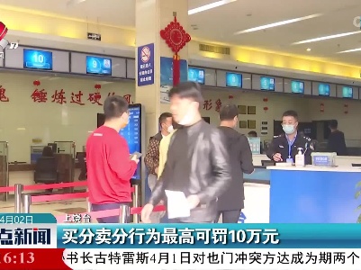 买分卖分行为最高可罚10万元