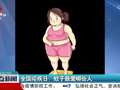 全国疟疾日：蚊子最爱哪些人
