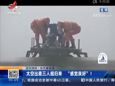 【返回地球·东风着陆场】太空出差三人组归来 “感觉良好”！