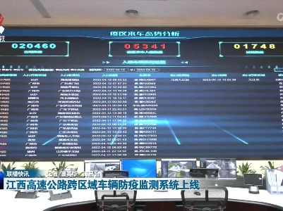 江西高速公路跨区域车辆防疫监测系统上线
