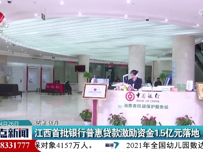 江西首批银行普惠贷款激励资金1.5亿元落地