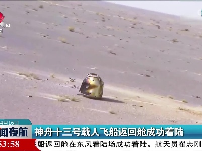 神舟十三号载人飞船返回舱成功着陆