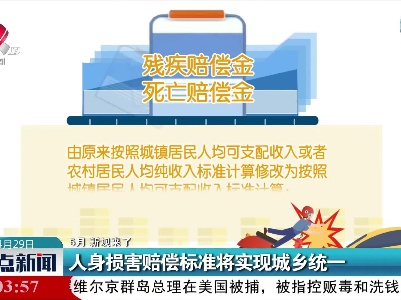【5月 新规来了】人身损害赔偿标准将实现城乡统一
