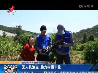 【赣闻天下】赣州寻乌：无人机治虫 助力柑橘丰收