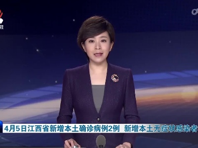 4月5日江西省新增本土确诊病例2例 新增本土无症状感染者33例