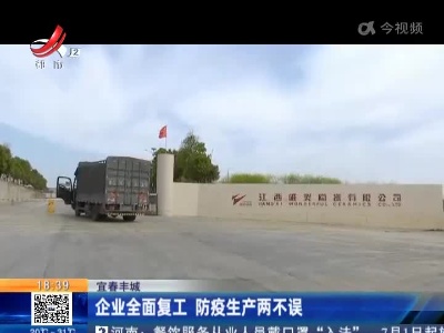 宜春丰城：企业全面复工 防疫生产两不误