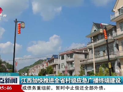 江西加快推进全省村级应急广播终端建设